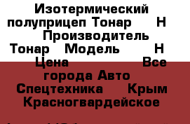Изотермический полуприцеп Тонар 9746Н-071 › Производитель ­ Тонар › Модель ­ 9746Н-071 › Цена ­ 2 040 000 - Все города Авто » Спецтехника   . Крым,Красногвардейское